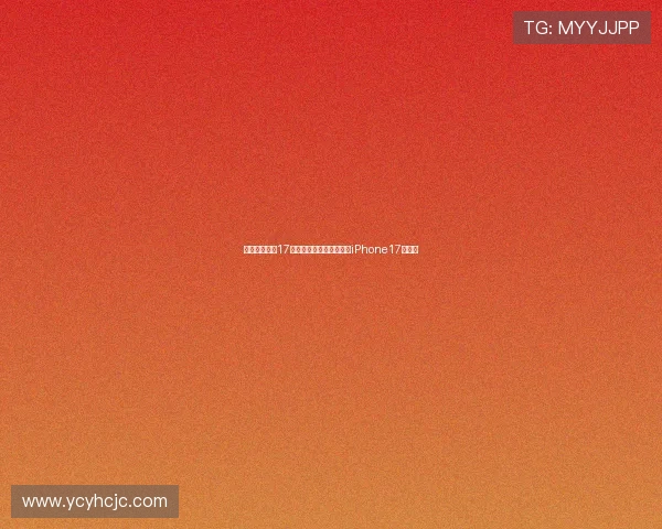 雷军直言小米17续航优势明显电量几乎是iPhone17的两倍 雷军直言小米17续航优势明显电量几乎是iPhone17的两倍