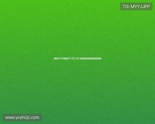 约基奇MVP概率高达70.8% SGA紧随其后东契奇因场次不足暂未入榜